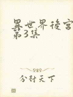 异世界后宫物语第3集