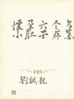 怀孕六个多月了小肚子疼怎么回事