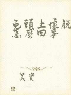 龟头上像脱皮是怎么回事