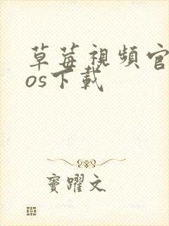 草莓视频官网ios下载