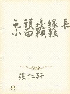 龟头边缘长一圈小白颗粒封面