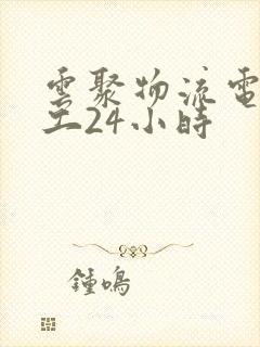 云聚物流电话人工24小时