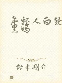 年轻人白发能变黑吗封面