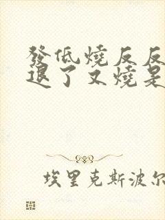 发低烧反反复复退了又烧是怎么回事