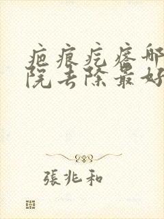 疤痕疙瘩哪个医院去除最好