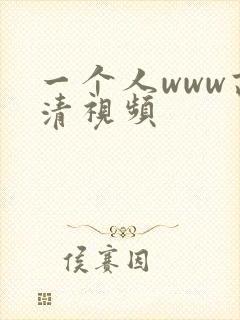 一个人www高清视频