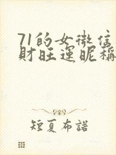 71的女微信旺财旺运昵称