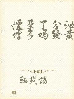 怀孕了分泌物会增多吗发黄封面