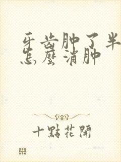 牙齿肿了半边脸怎么消肿封面