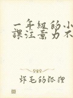 一年级的小孩上课注意力不集中