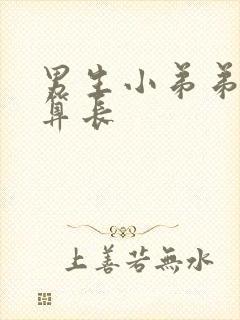 男生小弟弟多长算长