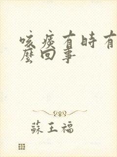 咳痰有时有血怎么回事封面