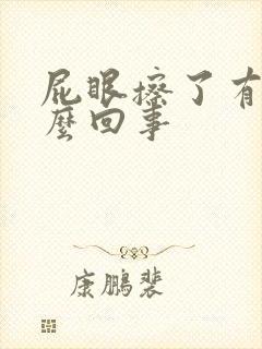 屁眼擦了有血怎么回事