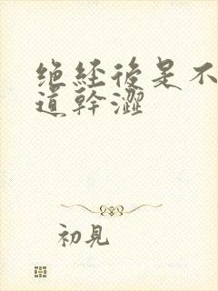 绝经后是不是阴道干涩