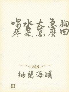 喝水太急胸口很疼是怎么回事