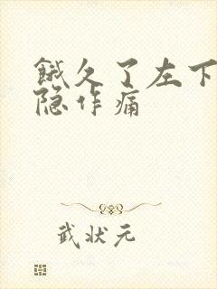 饿久了左下腹隐隐作痛