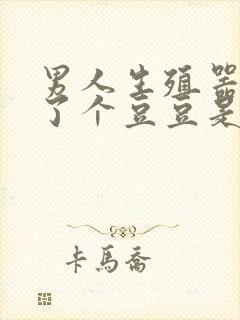 男人生殖器上长了个豆豆是怎么回事