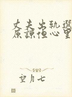 丈夫出轨选择了原谅但心里难受怎么办