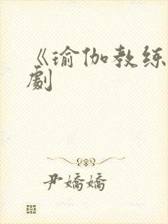 《瑜伽教练》韩剧封面