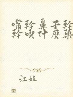 嘴干鼻子干喉咙干吃什么药