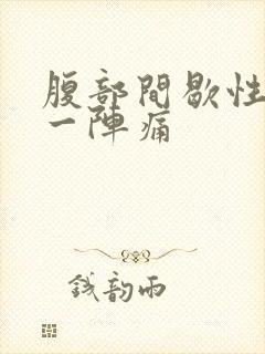 腹部间歇性一阵一阵痛