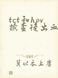 tct和hpv检查后出血