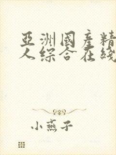 亚洲国产精品成人综合在线封面