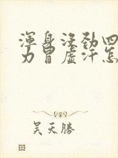 浑身没劲四肢无力冒虚汗怎么回事