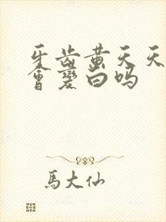 牙齿黄天天刷牙会变白吗