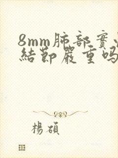 8mm肺部实性结节严重吗