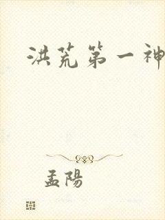 洪荒第一神经封面