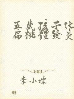 五岁孩子化脓性扁桃体发炎怎么办