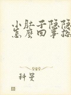 小肚子隐隐作痛怎么回事总是想拉屎