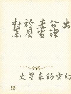 对于老公出轨该怎么处理