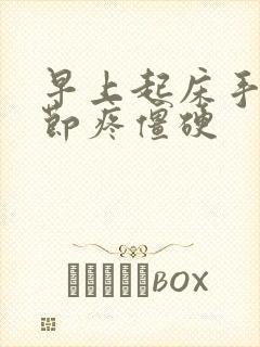 早上起床手指关节疼僵硬