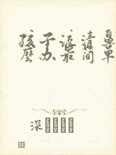 孩子流清鼻涕怎么办最简单方法