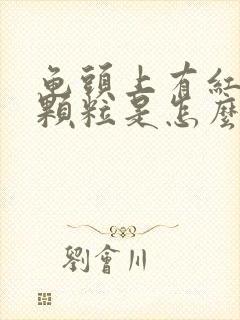 龟头上有红色小颗粒是怎么回事