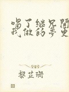 喝了继兄开的药我做的梦更精彩了封面