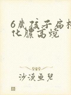 6岁孩子扁桃体化脓高烧