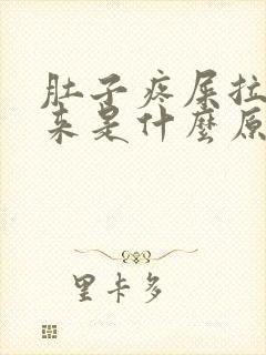 肚子疼屎拉不出来是什么原因