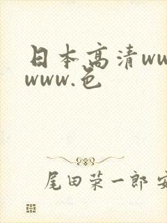 日本高清wwwwww.色