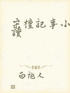 宋檀记事小说阅读