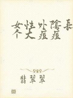 女性外阴长了一个大痘痘