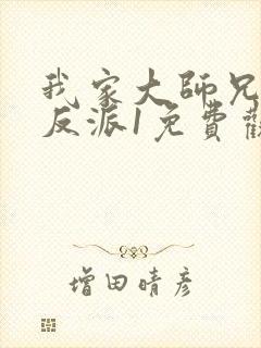 我家大师兄是个反派1免费观看