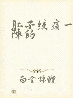 肚子绞痛一阵一阵的