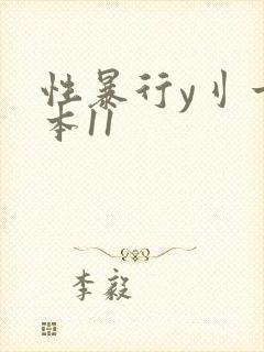 性暴行y刂一冢本11