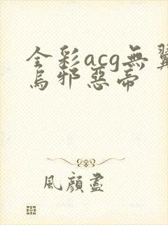 全彩acg无翼乌邪恶帝