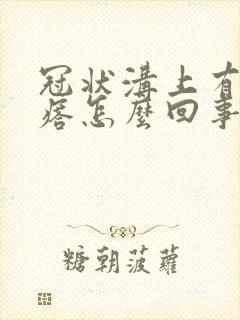 冠状沟上有红疙瘩怎么回事