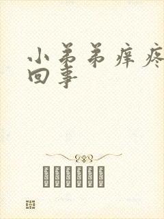 小弟弟痒疼怎么回事