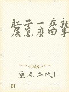 肚子一疼就想拉屎怎么回事